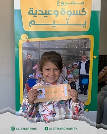 كسوة عيد للايتام